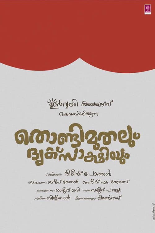 Thondimuthalum Driksakshiyum Review: A Quiet Gem still 8